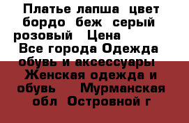 Платье-лапша, цвет бордо, беж, серый, розовый › Цена ­ 1 500 - Все города Одежда, обувь и аксессуары » Женская одежда и обувь   . Мурманская обл.,Островной г.